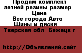 Продам комплект летней резины размер R15 195/50 › Цена ­ 12 000 - Все города Авто » Шины и диски   . Тверская обл.,Бежецк г.